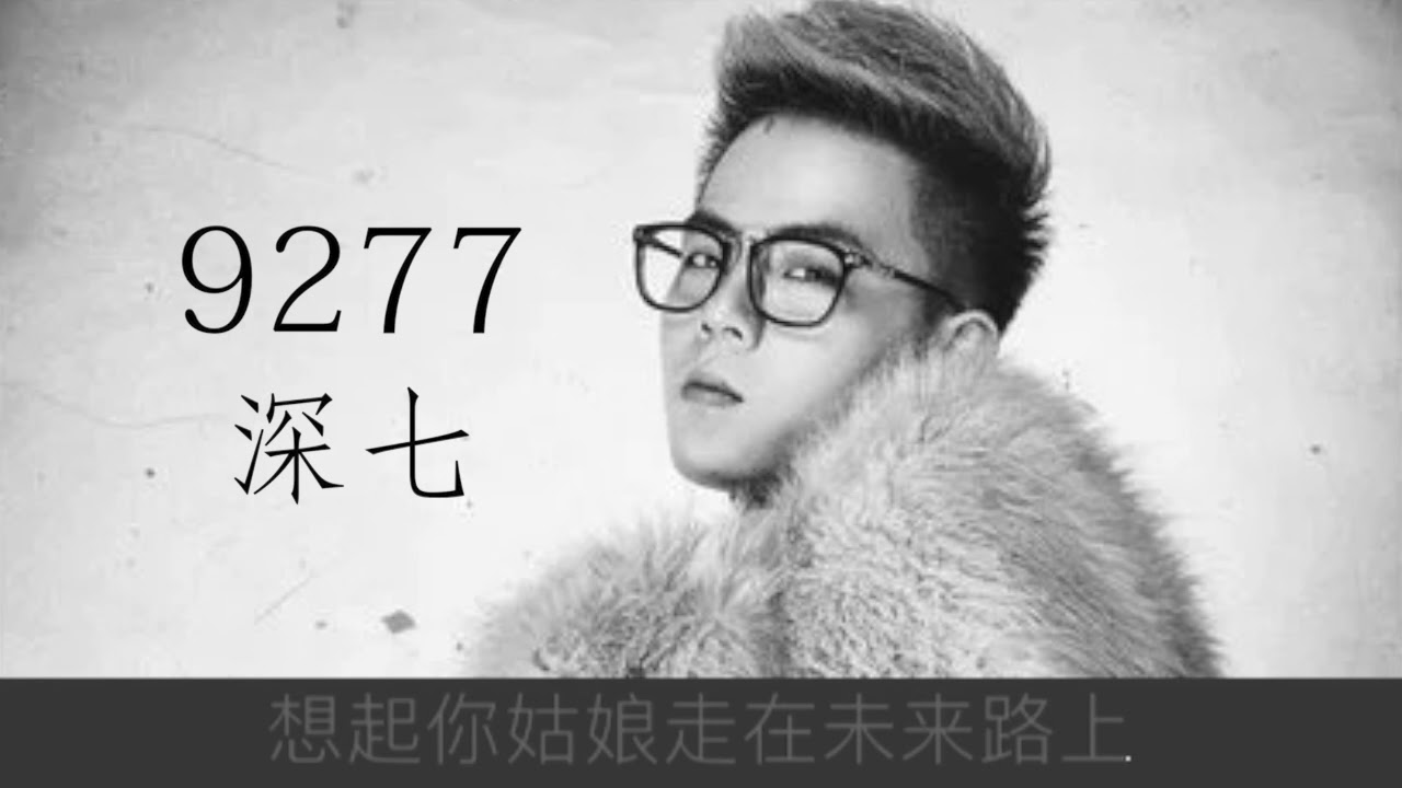 深七《9277》 動態歌詞版