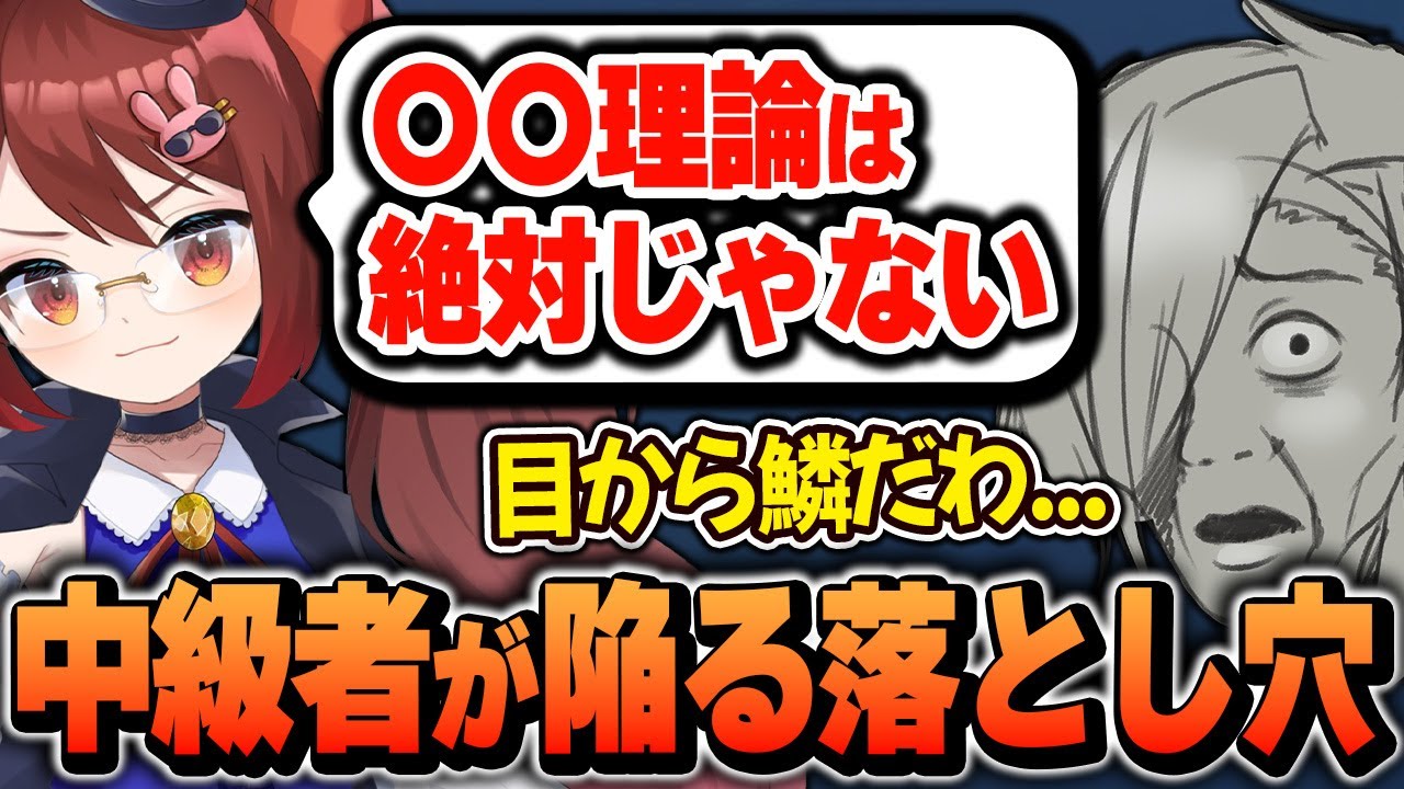 中級者だからこそ陥りがちな
