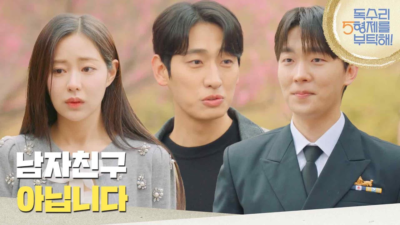 ＂남자친구 아니에요 교수님＂신슬기와 함께 있는 윤준원에게 인사를 건네는 윤박 [독수리 5형제를 부탁해!] | KBS 250412 방송