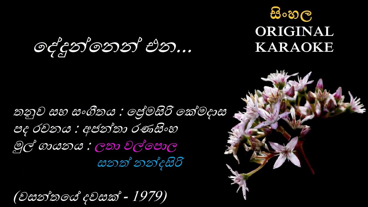 Dedunnen Ena - දේදුන්නෙන් එන - KARAOKE - Latha Walpola+Sanath Nandasiri/Ajantha R/Premasiri Kemadasa