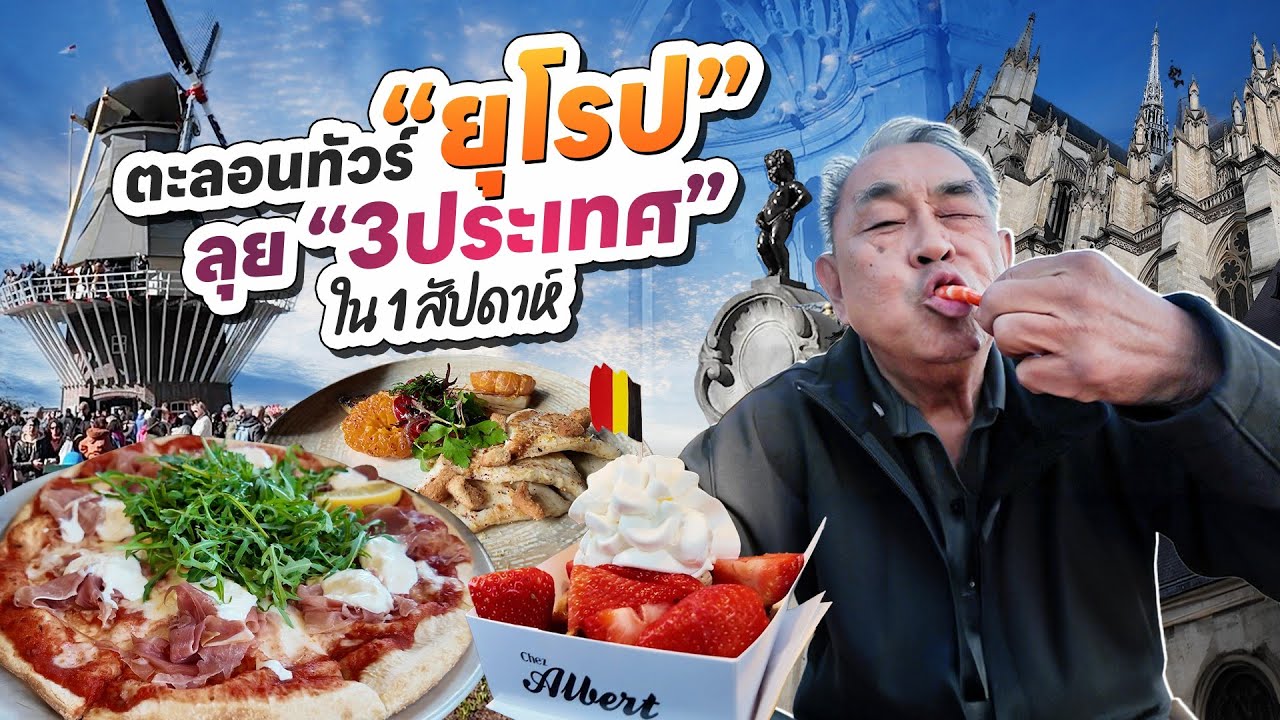 ตะลอนทัวร์ “ยุโรป” เที่ยวให้หนำใจ ‘ทริปเดียว 3 ประเทศ’ | เบลเยี่ยม–เนเธอร์แลนด์–ฝรั่งเศส