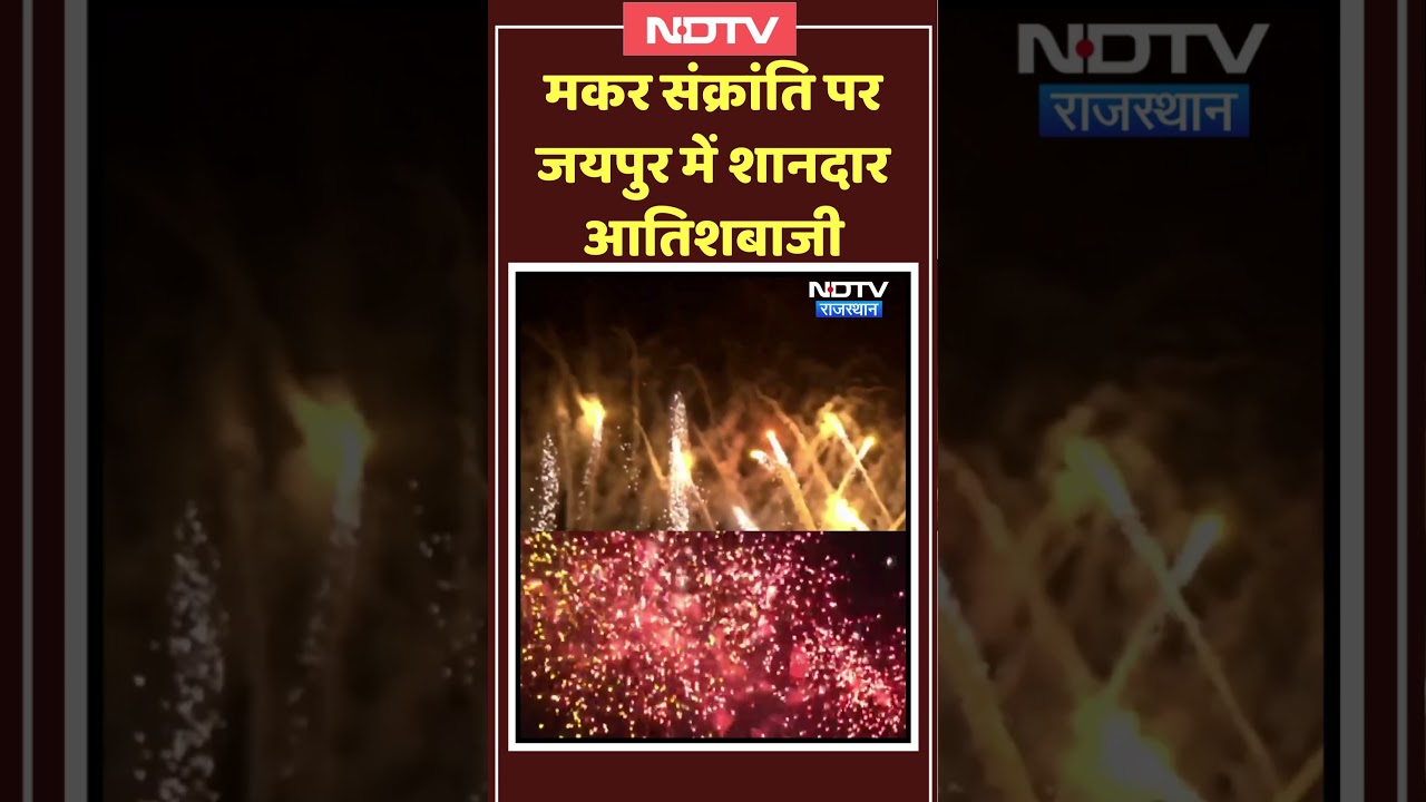 Makar Sankranti Celebration in Jaipur: जयपुर में शानदार आतिशबाजी | Viral Video | Rajasthan Top News