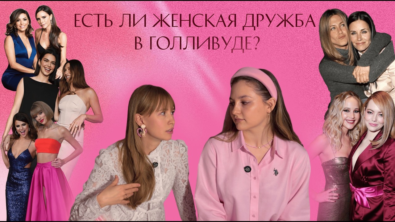 Есть ли женская дружба в Голливуде? Galentine’s Special