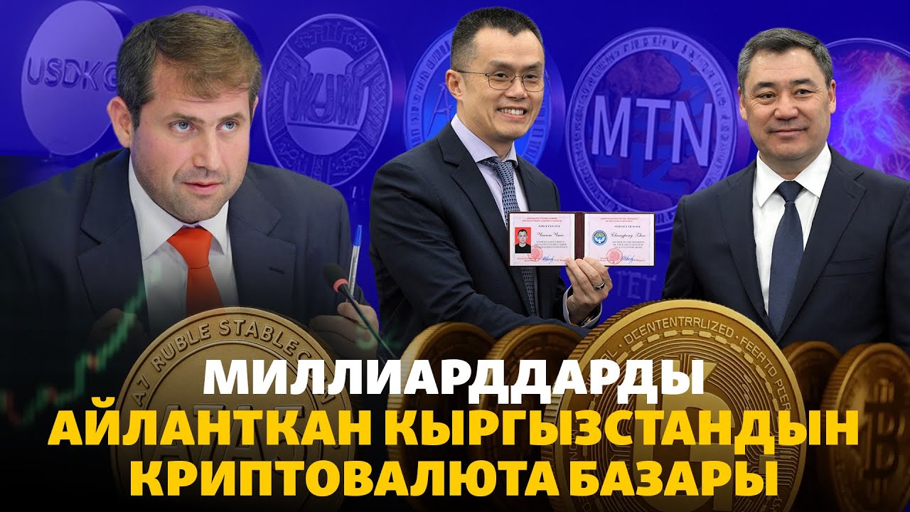 Кыргызстан криптовалюта чыгарды, орус олигархы биржада миллиарддарды айлантты