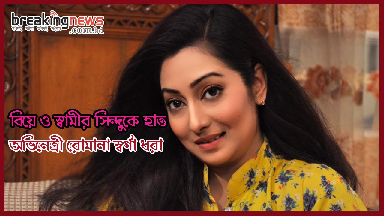বিয়ে ও স্বামীর সিন্দুকে হাত অভিনেত্রী রোমানা স্বর্ণা ধরা। Romana Shorna। Breaking News Bd