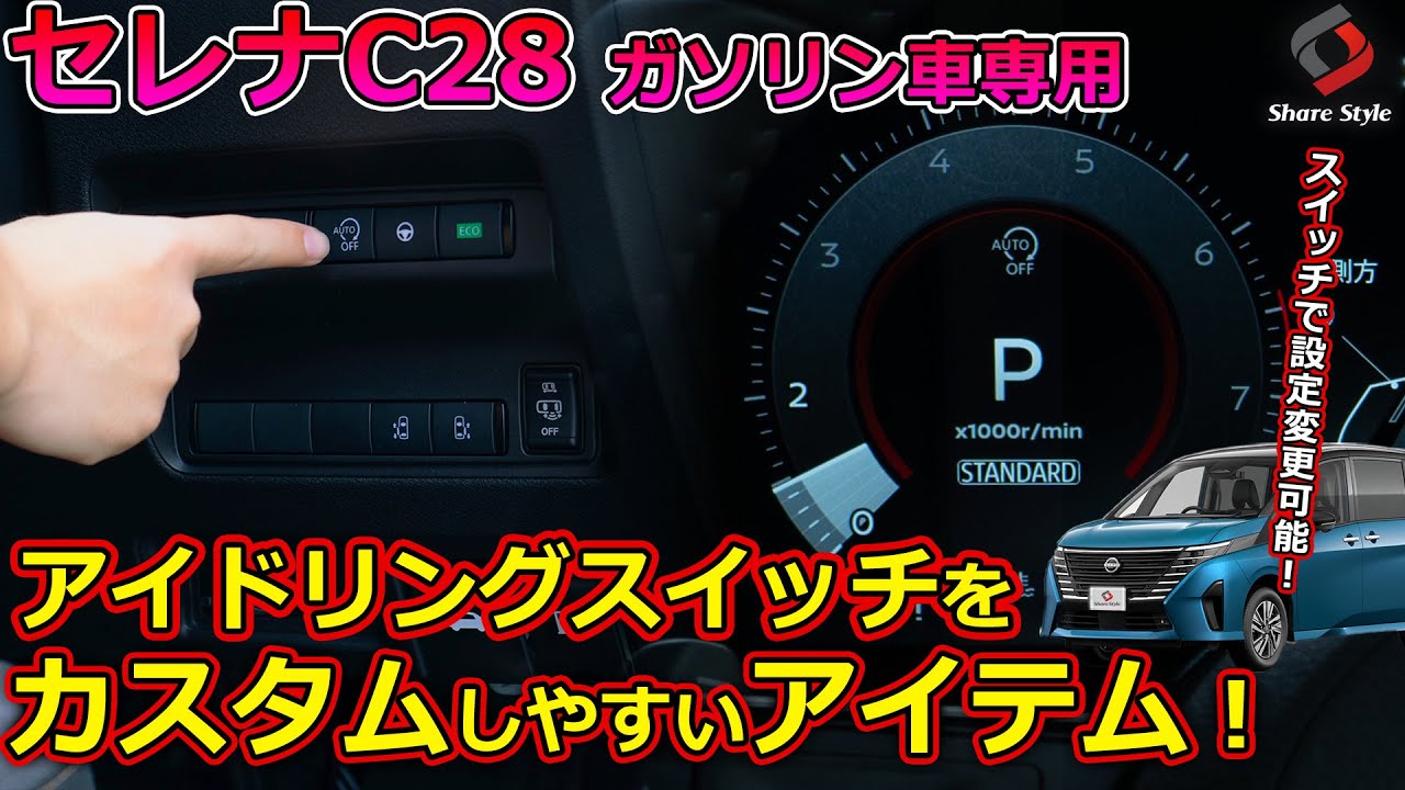 【セレナC28】アイドリングスイッチを常時OFFにすることが可能な便利アイテムを取り付け！｜株式会社シェアスタイル