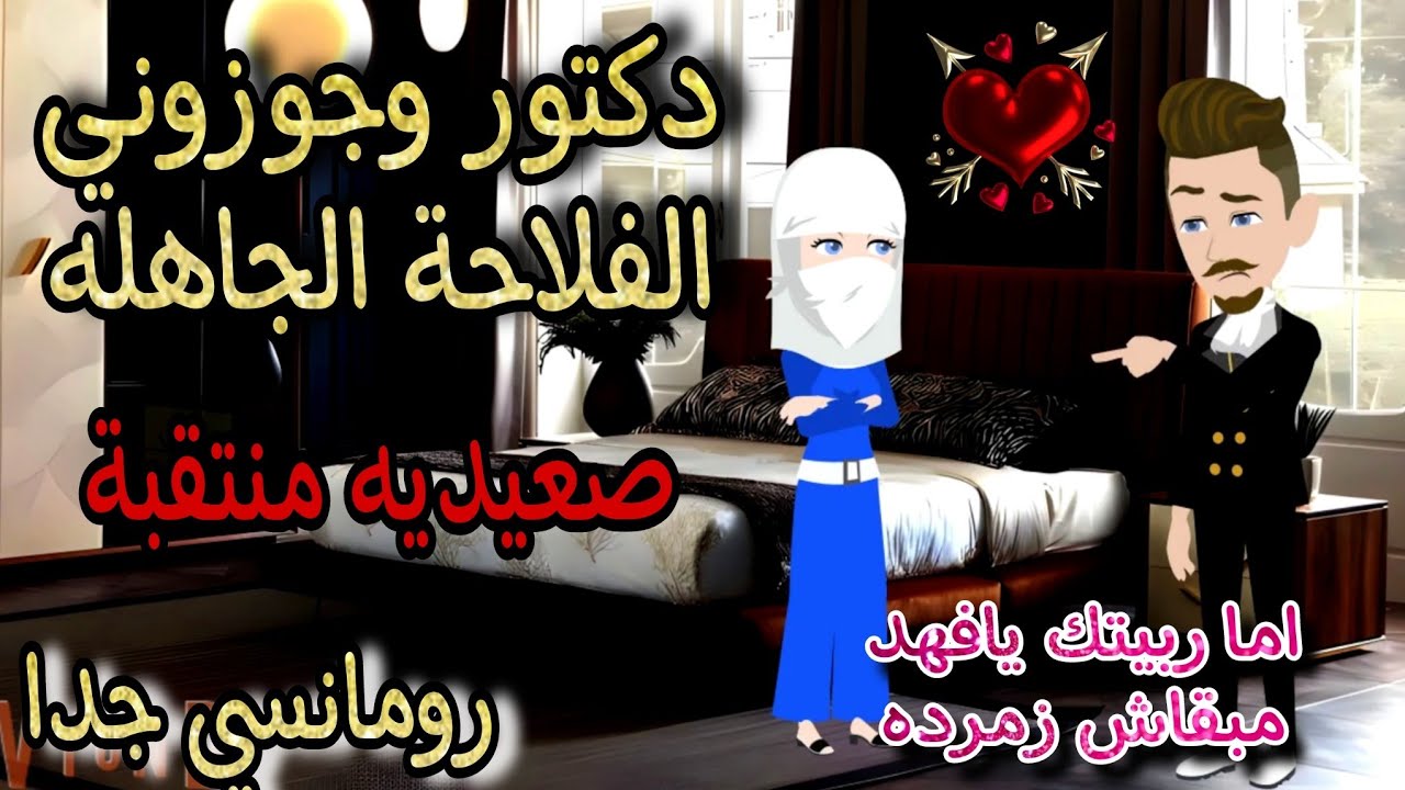 قصة كامله روعه♡دكتور وجوزوني الفلاحة الجاهلة♡صعيديه منتقبة♡من اروع قصص الرومانسيه #قصص #روايات