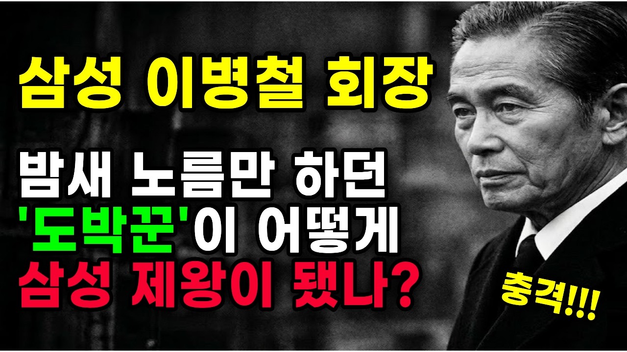 삼성 이병철 회장, 밤새 노름만 하던  '노름꾼'이 어떻게  삼성 제왕이 됐나?