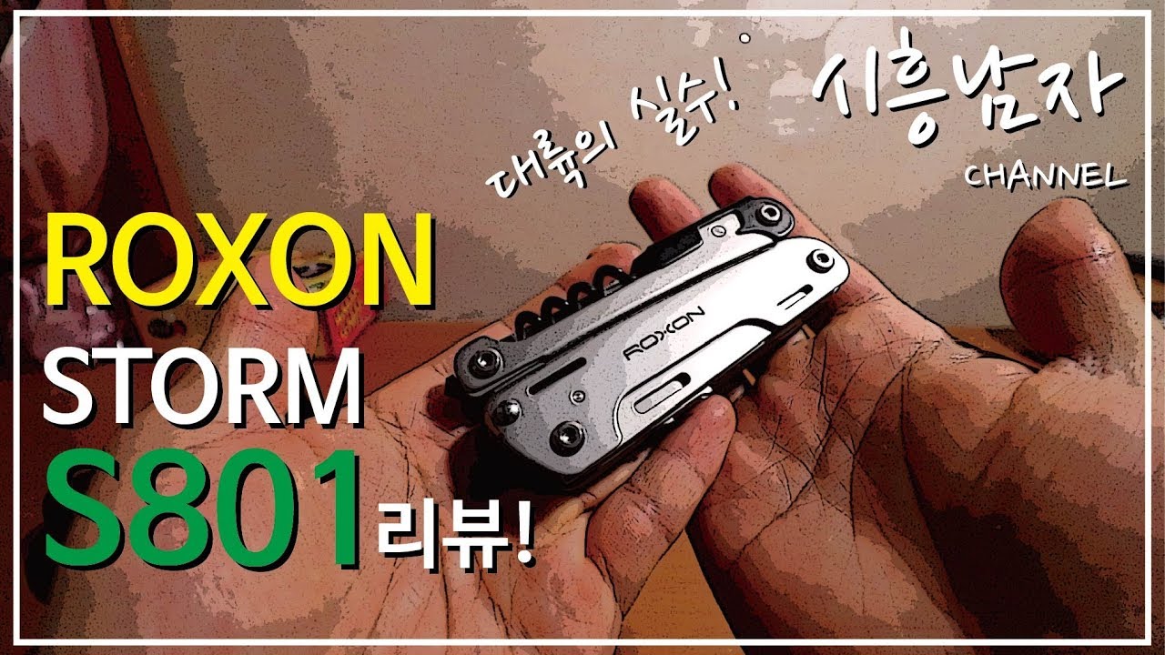 대륙의 실수?! 가위가 매력적인 멀티툴 STORM S801 리뷰!