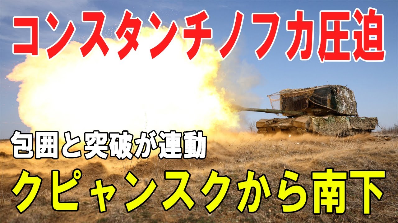 【戦争の裏側】クピャンスクからコンスタンチノフカへ、包囲と側面突破が連動するロシア軍地上攻勢の実像
