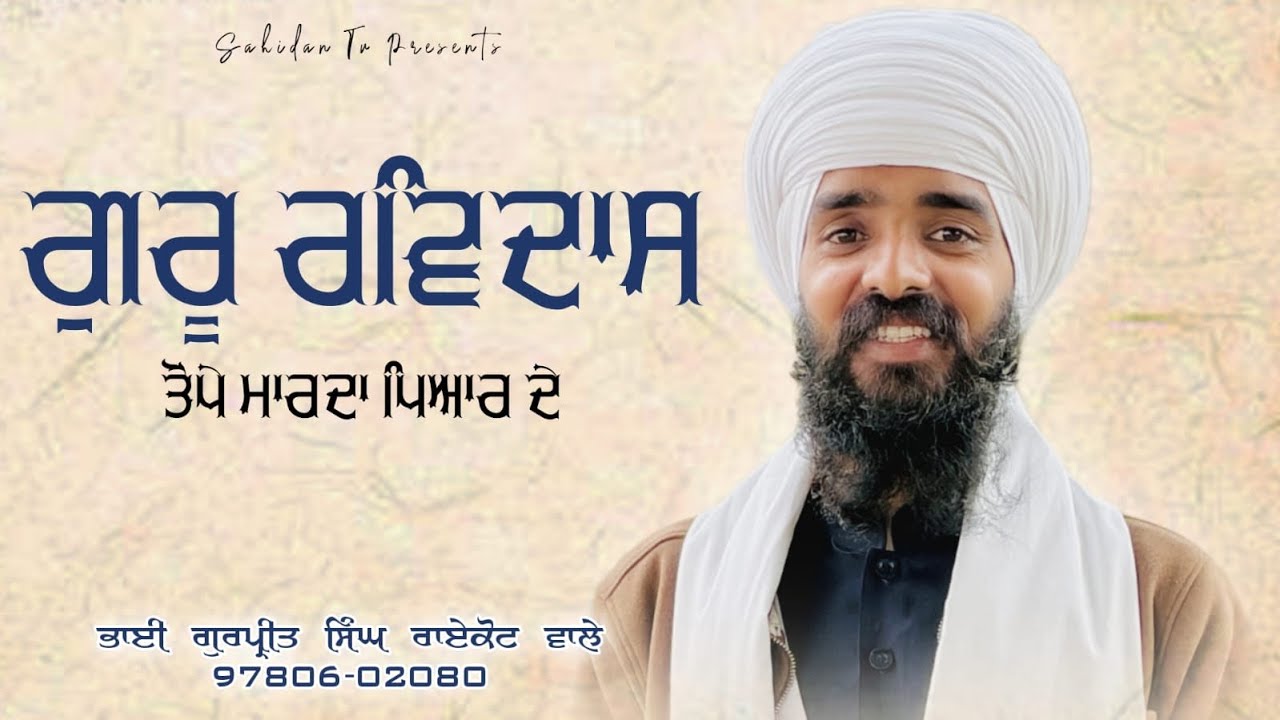 ਗੁਰੂ ਰਵਿਦਾਸ ਤੋਪੇ ਮਾਰਦਾ ਪਿਆਰ ਦੇ || RAIKOT WALE || #singh #kirtan #dharna #dharnakirten #gururavidas 