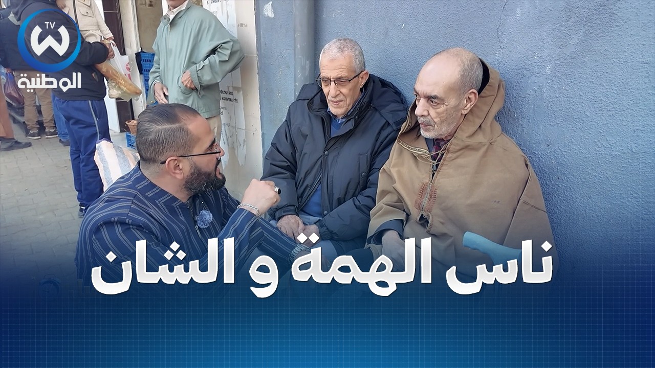 مرزاق تلاقى مع ناس حومتو تاع زمان و حلاتلو القصرة ..  فكرهم فاليامات