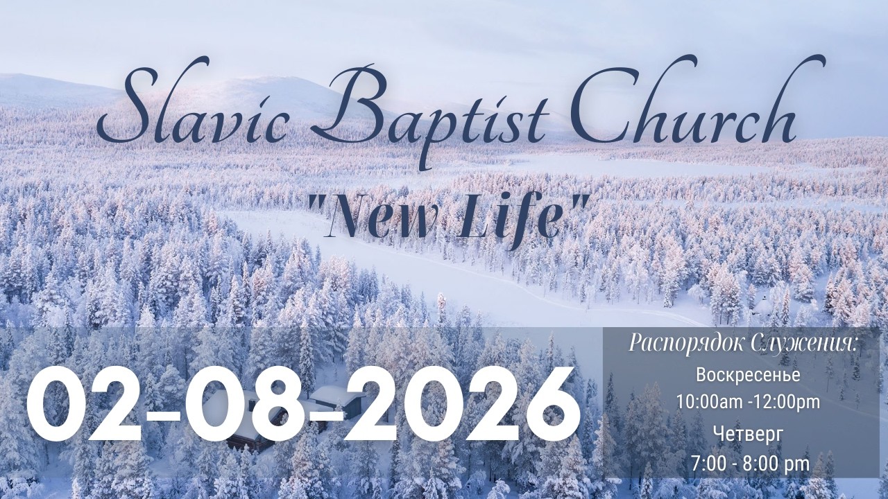 Церковь Новая Жизнь, США | Slavic Baptist Church 
