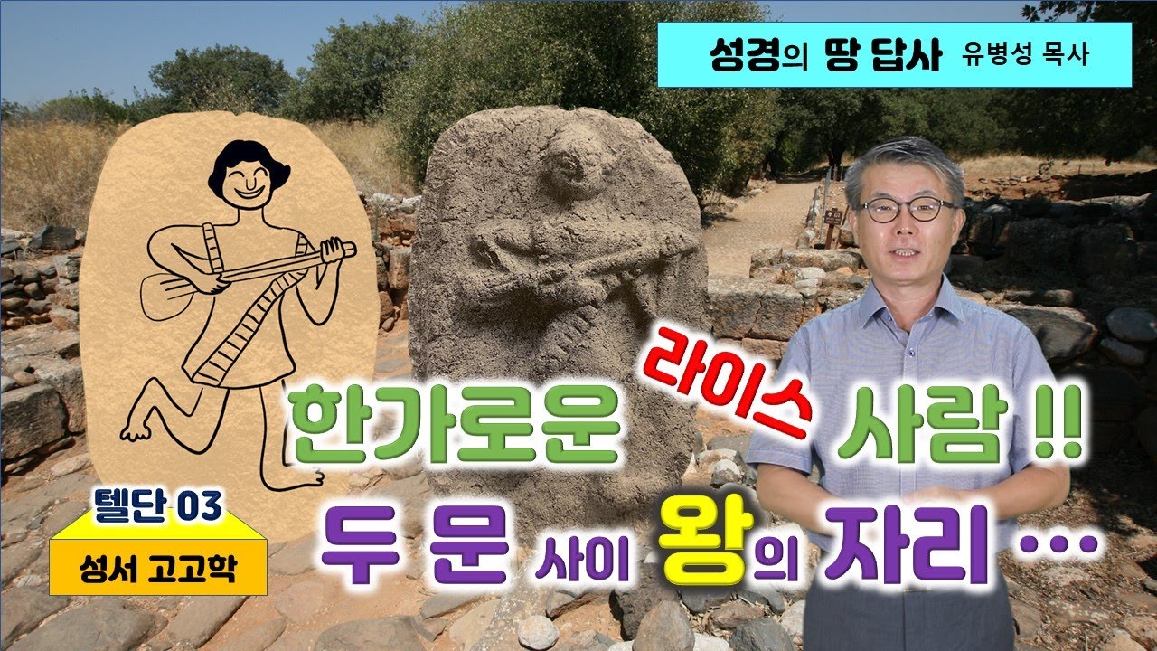 [20] 텔 단-03/한가한 라이스 사람/ 두 문 사이 왕의 자리/성경 고고학/이스라엘 성지순례/ 성경의 땅 답사/유병성 목사