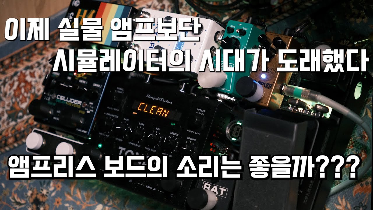 앰프 시뮬레이터가 대세가 되어버린 2025년.. 앰프리스의 보드소리는 좋을까? 톤엑스 앰프리스 보드 같이 보기!!