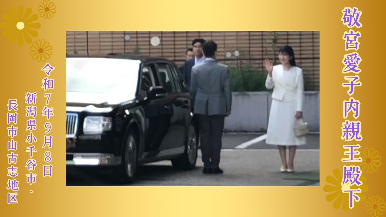 【愛子さま】テレビでは観られない敬宮さまの人気ぶり【R7.09.08敬宮殿下新潟訪問】