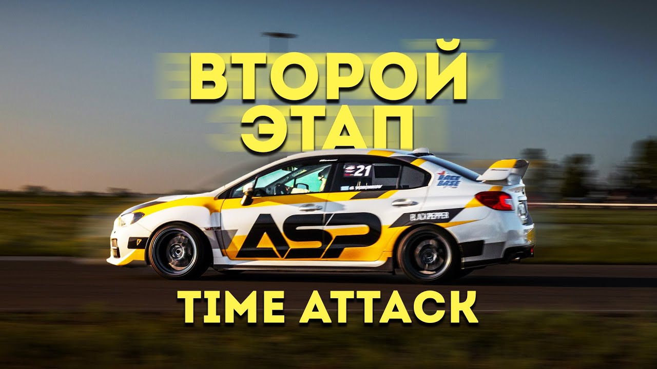 ВТОРОЙ TIME ATTACK 