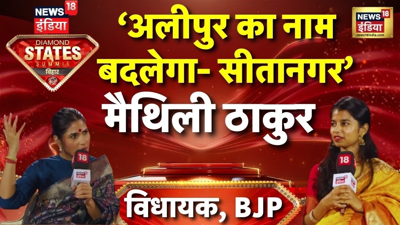 'अलीनगर का नाम बदलकर होगा सीतानगर' Maithili Thakur का बड़ा बयान । News18 Inda DSS Bihar