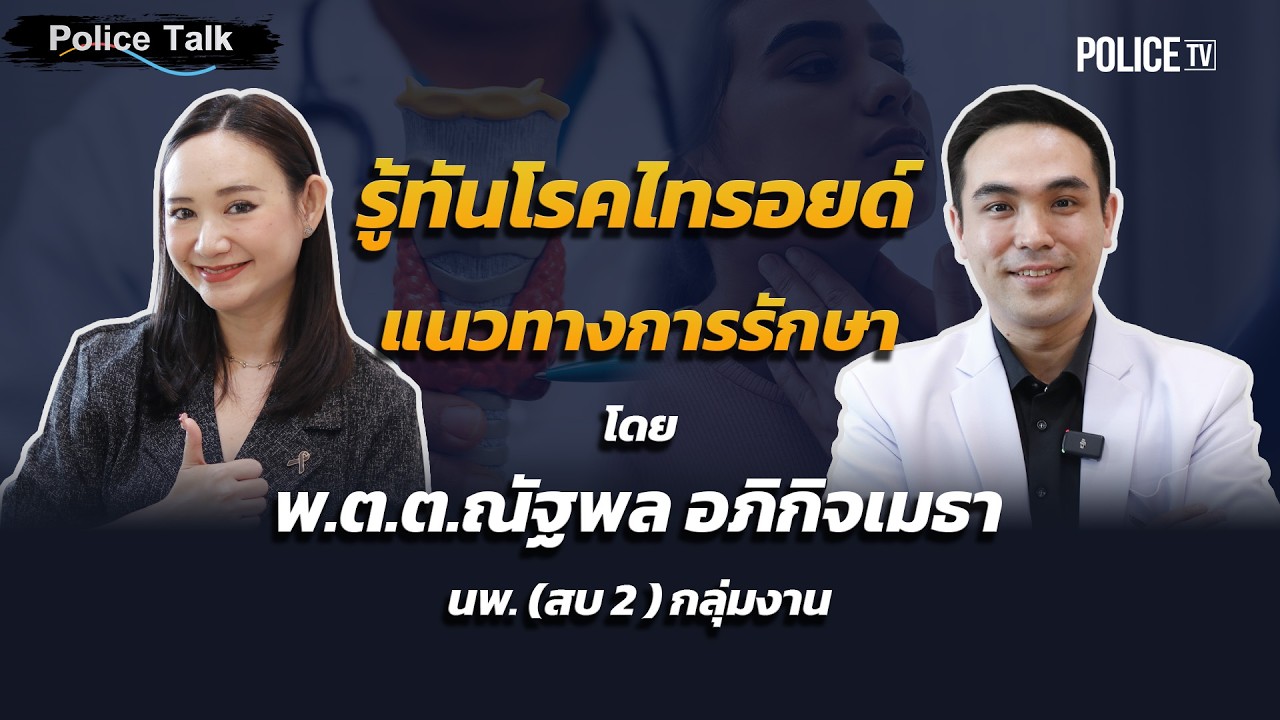 รู้ทันโรคไทรอยด์ แนวทางการรักษา โดย พ.ต.ต.ณัฐพล อภิกิจเมธา นพ. (สบ 2) กลุ่มงานศัลยกรรม | Police Talk
