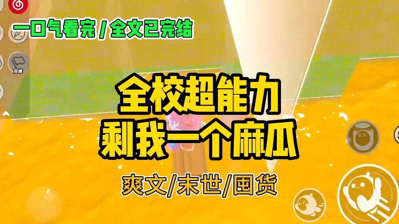 《全校超能力，剩我一个麻瓜》#小说 #故事 #打脸 #末世 #爽文 #大女主 #有聲書 #有声小说 #一口气看完 #完结文 #推荐 #重生