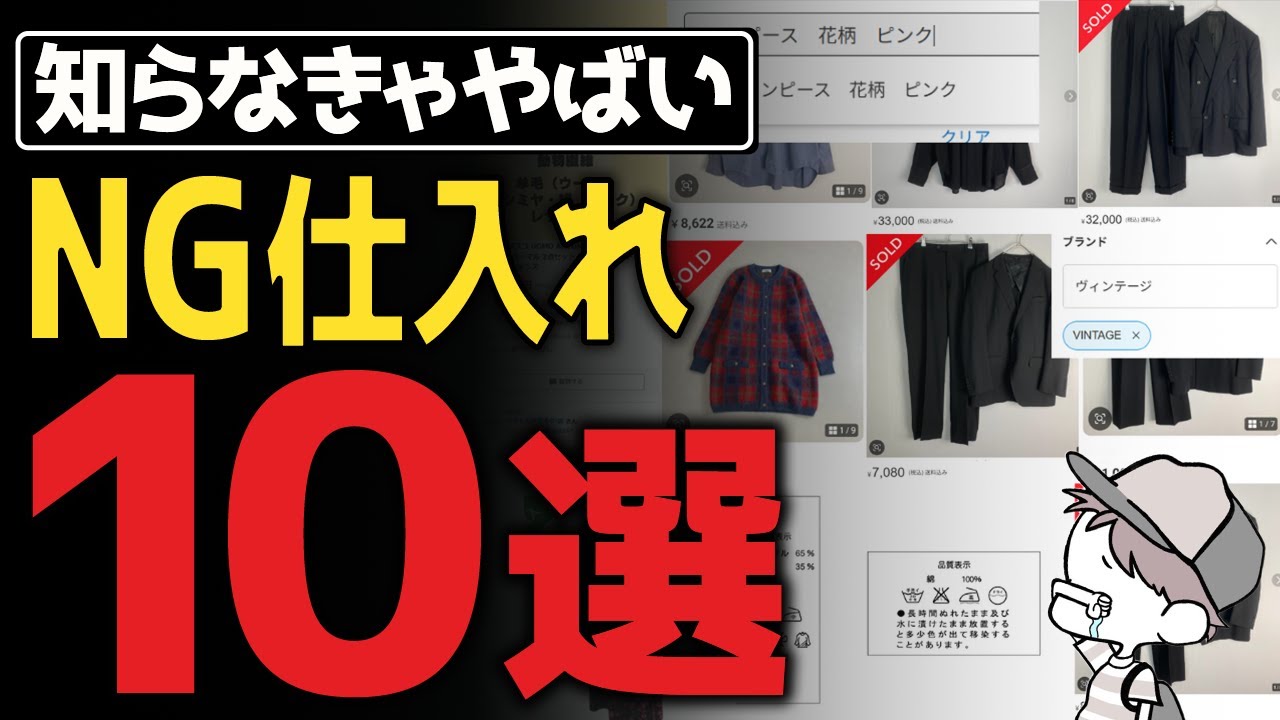 【知らなきゃヤバい】古着せどりNG仕入れ10選！