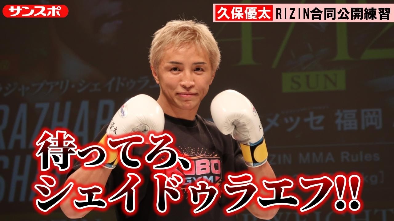 【RIZIN福岡大会】王者・シェイドゥラエフに挑戦の久保優太「僕の格闘技人生の集大成に」　合同公開練習