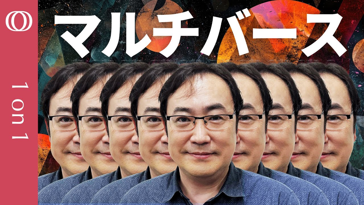 【なぜ電子の質量は0.51099895000 ± 0.00000000015 MeVなのか】宇宙物理学者・野村泰紀教授が解説する多元宇宙論【CROSS DIG 1on1】