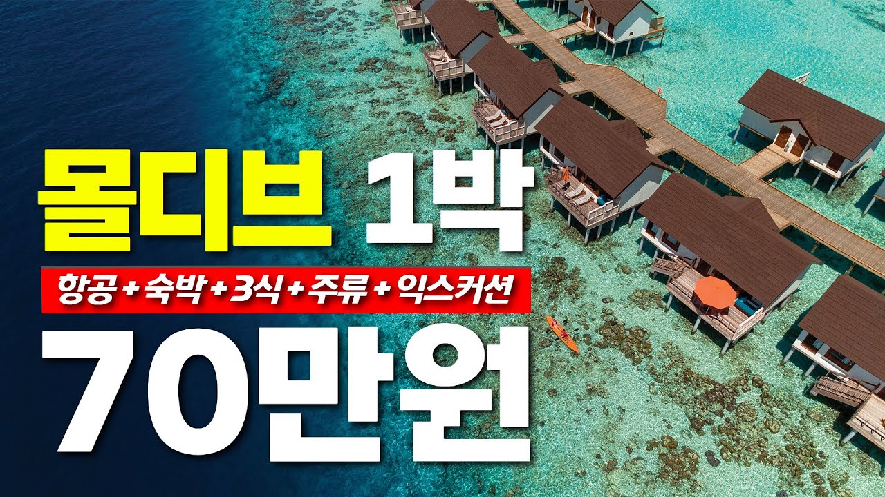 몰디브 4박 6일(항공권 + 5성 리조트 + 고급 레스토랑 식사 + 주류  + 익스커션 3가지 + 마사지 + )  289만원