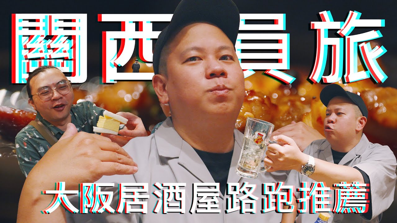 又爽又便宜的大阪居酒屋路跑，2025年日本關西員工旅遊 !!!｜恩熙俊｜AVLOG｜