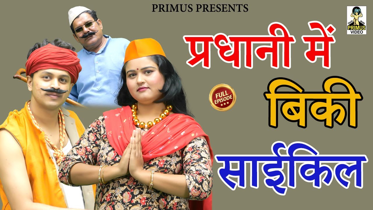 प्रधानी में बिकी साईकिल  || Pradhani Mein Biki Cycle I Primus Lokgeet