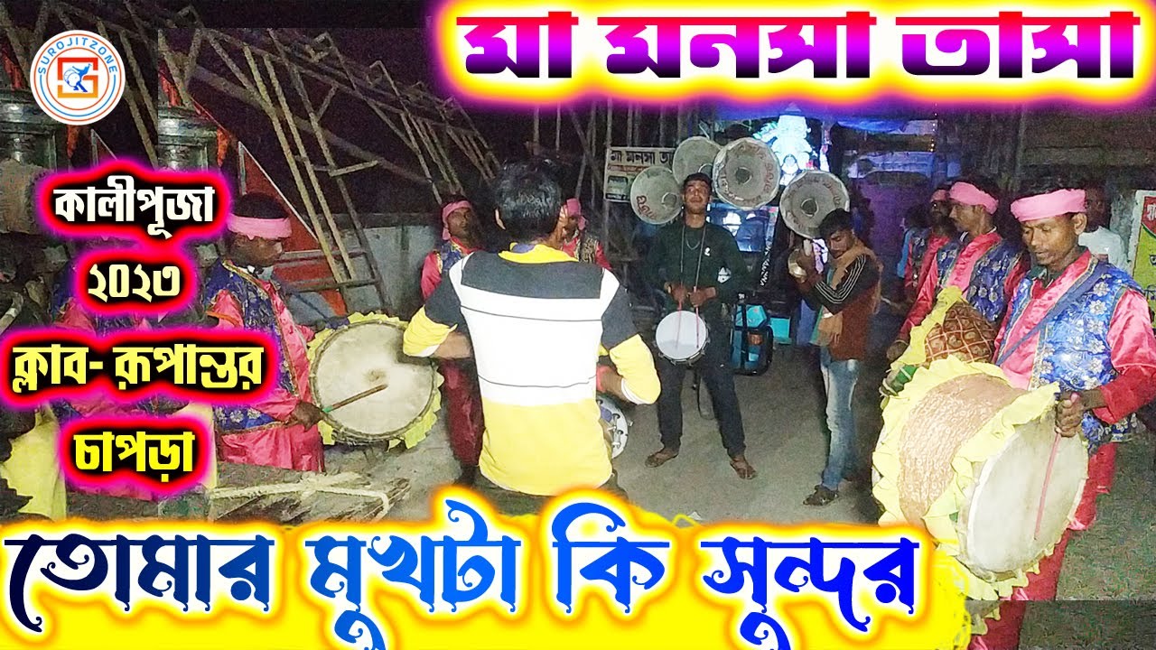 মা মনসা তাসা - কান্দরা পূর্ব বর্ধমান 💥 MAA MANASA TASA💥গান - আমার ইচ্ছে করছে ভালো বাসতে 💥SUROJITZONE