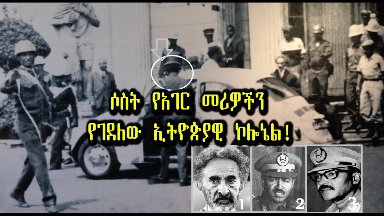ETHIOPIA - ሶስት የአገር መሪዎችን የገደለው ኢትዮጵያዊ ኮሎኔል! - DireTube