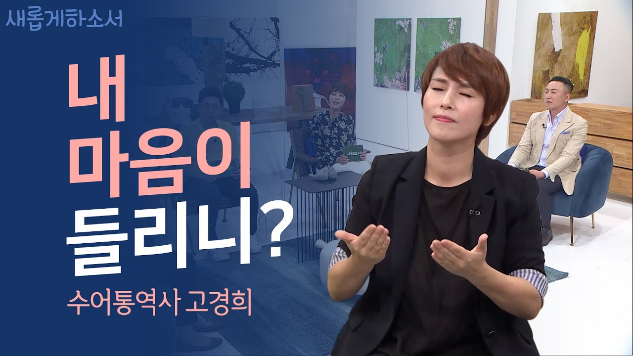 [새롭게하소서 히든MC는 누구?🤔] 농맹인들의 친구!ㅣ새롭게하소서ㅣ수어통역사 고경희