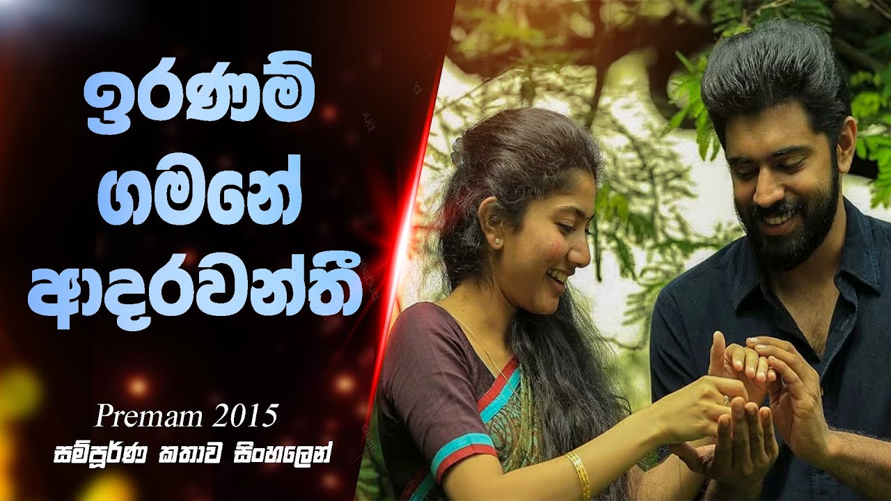 ඉරණම් ගමනේ ආදරවන්තී | Premam movie Sinhala Explained | Sinhala movie Review | Nish kella