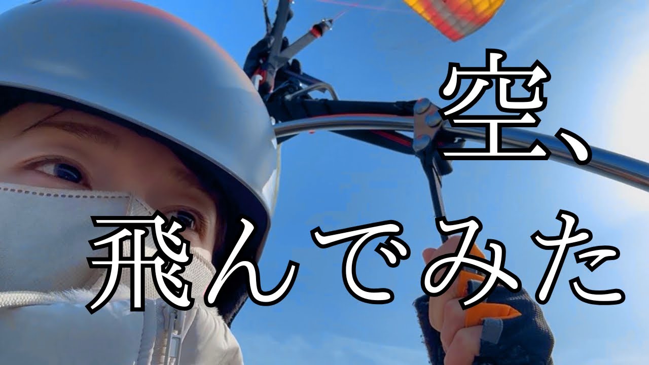 【Vlog】パラグライダー体験編