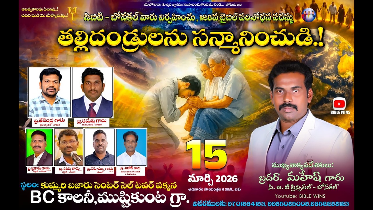 🔴🅻🅸🆅🅴 || MUSTIKUNTA METING తల్లిదండ్రులను సన్మానించుడి.! #biblewins|| Bro.Mahesh 