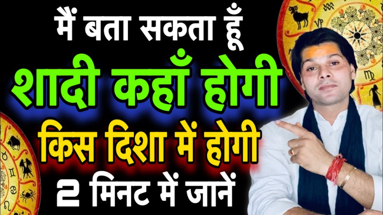 शादी कहाँ होगी किस दिशा में होगी।marriage Astrology।shadi kahan hogi kaise pata kare