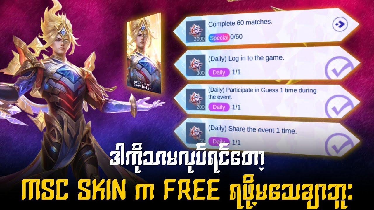 ဒါတွေသာမလုပ်ရင်တော့ MSC skin နဲ့ဝေးသွားမယ်
