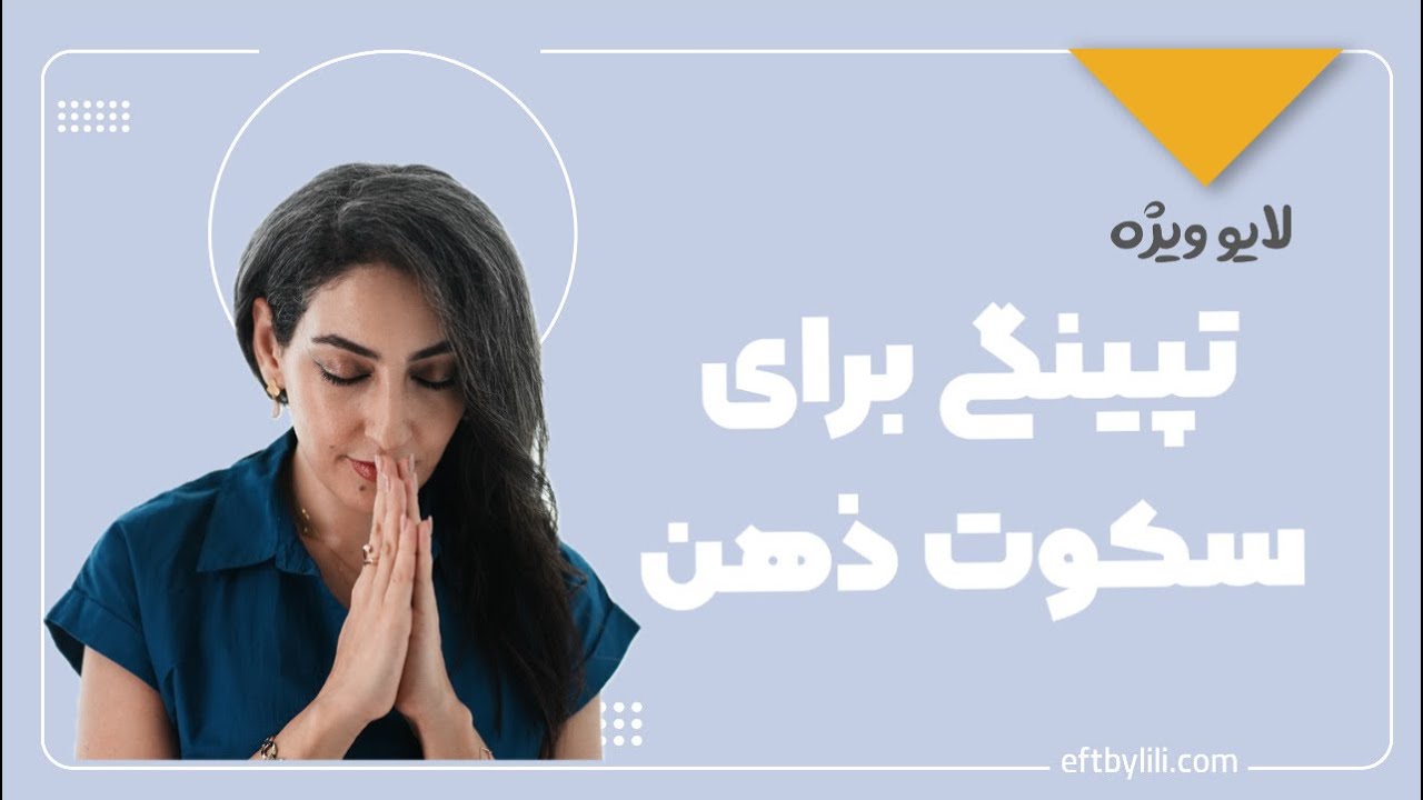 تپینگ ویژه برای سکوت ذهن و&zwnj;پر از هیچ شدن!✨🧘🏻&zwj;♀️✨