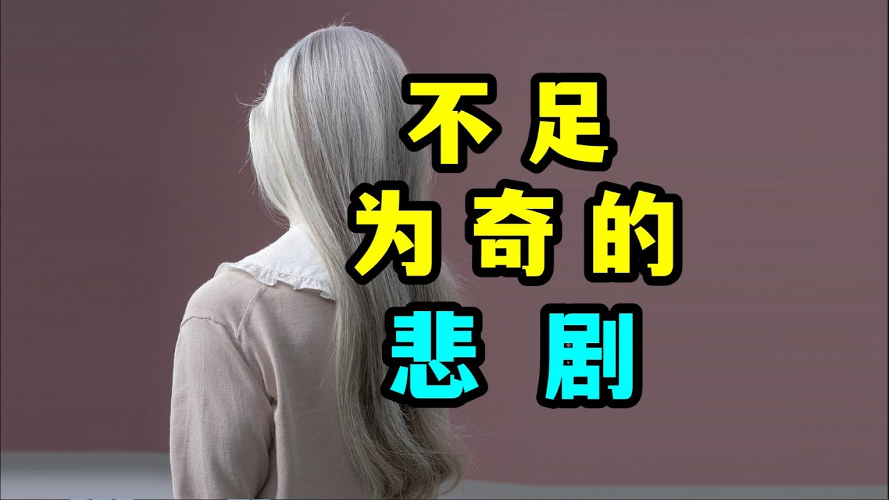 《不足为奇的悲剧》莫泊桑-母亲与孩子的牵绊在时光中渐行渐远