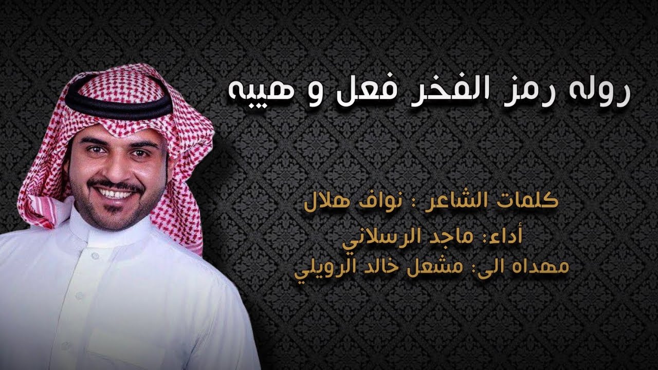 شيلة الروله | روله رمز الفخر فعل وهيبه | روله دون الخوي عند المصيبه | أداء ماجد الرسلاني