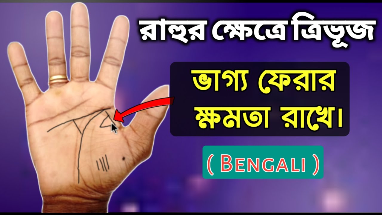 রাহুর ক্ষেত্রে ত্রিভূজ | Hater Rekha Bichar | Bangla Jyotish