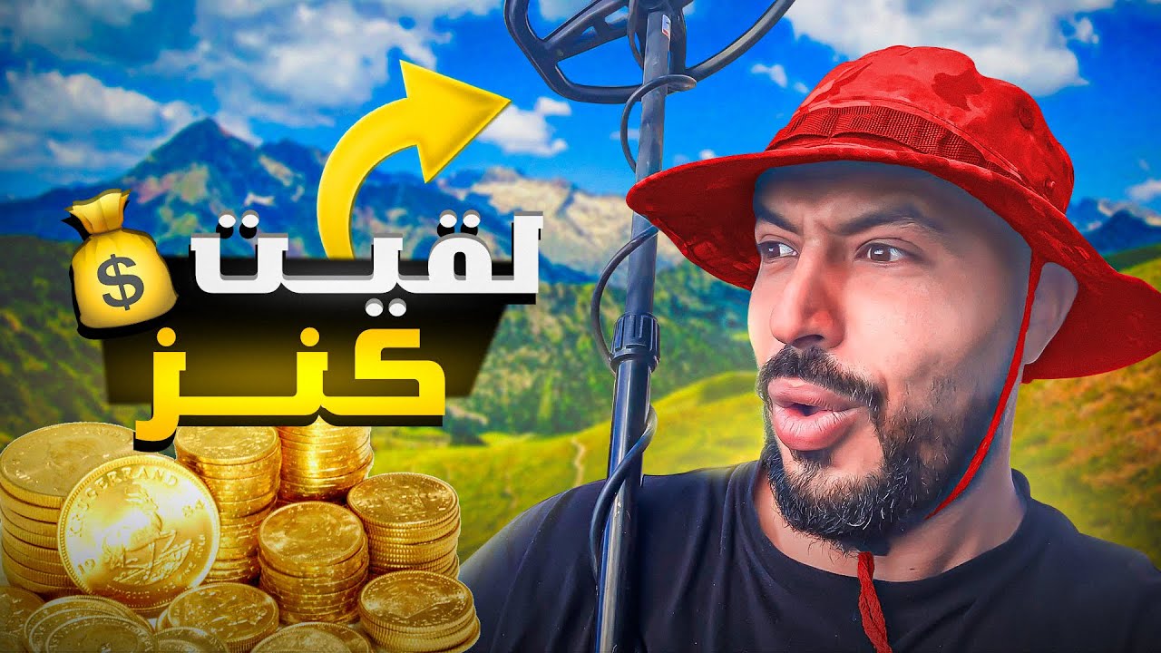 لقيت كنز قديم فجبال سوس مغامرة فمكان لا يصدق شوفو شنو وقع؟؟