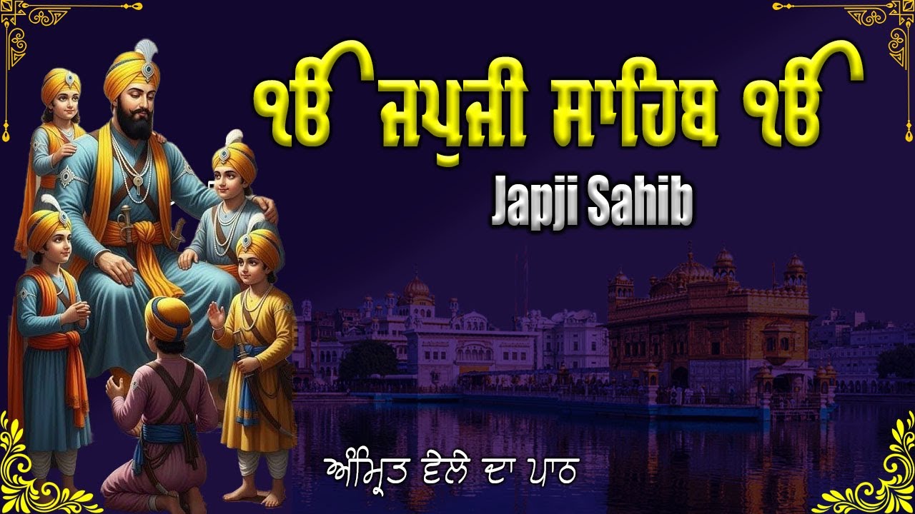 Japji Sahib | ਭਾਈ ਬਿਕਰਮਜੀਤ ਸਿੰਘ | Morning Path | Nitnem | ਜਪੁਜੀ ਸਾਹਿਬ | ਨਿਤਨੇਮ | #wmkji  #nitnem