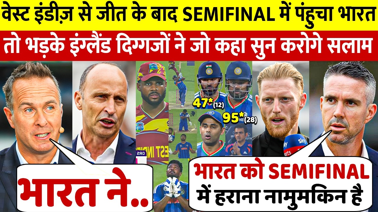 देखिए वेस्टइंडीज से जीतकर अब इंग्लैंड से सेमीफइनल में भिड़ेगा भारत तो भड़क उठे इंग्लैंड दिग्गज कहा ऐसा