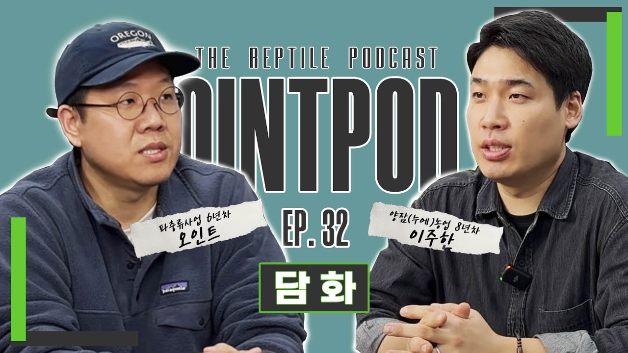 [OintPod] Super J와 Super P가 얘기해 주는 생물관련 창업 일대기ㅣ하이농장과의 대담