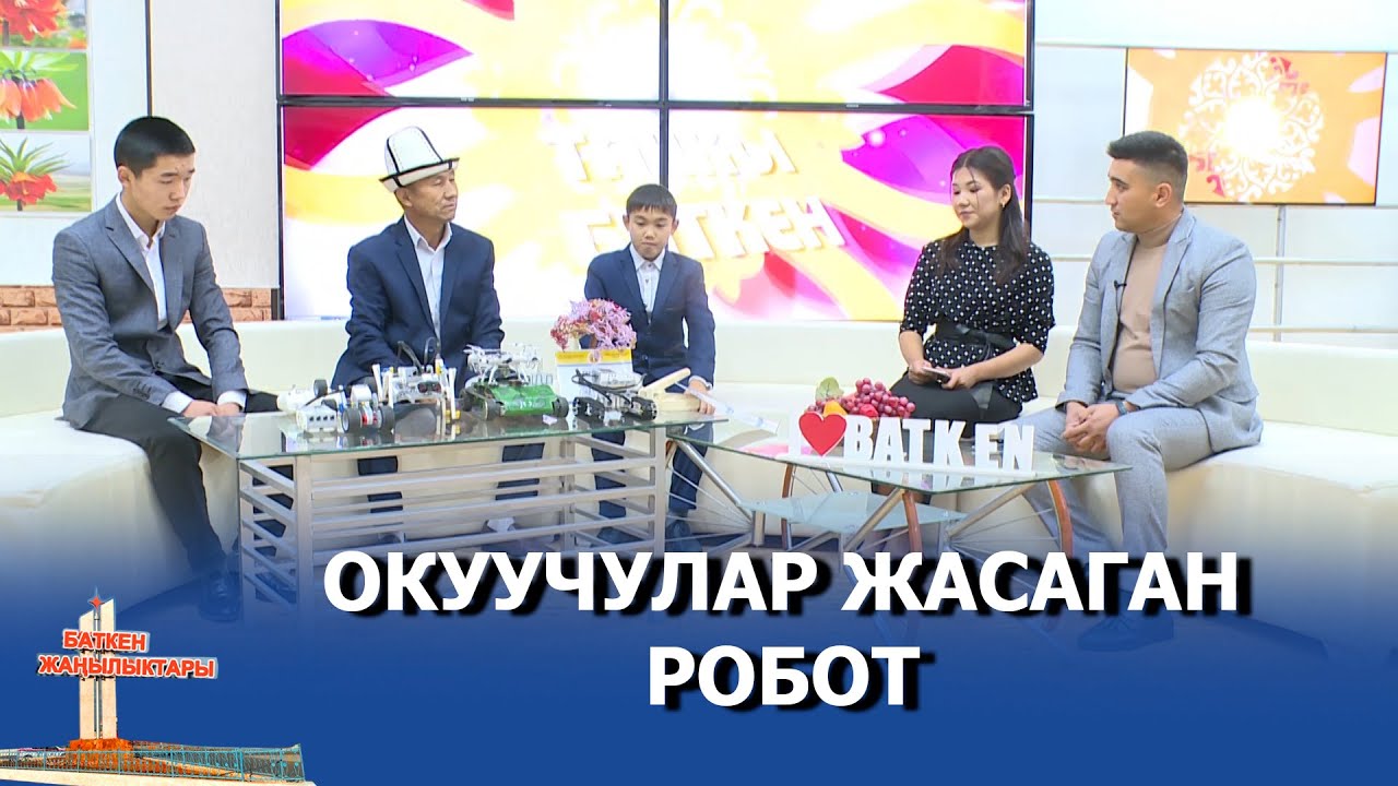 ТАҢКЫ БАТКЕН \\ РОБОТ ЖАСАГАН ОКУУЧУЛАРДЫН ИЙГИЛИГИ