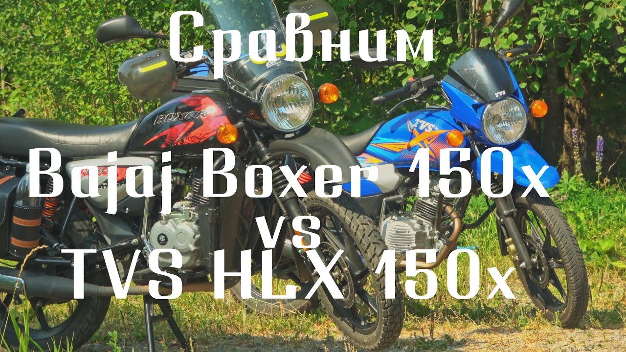 Сравнил TVS HLX 150X с Bajaj Boxer 150 X