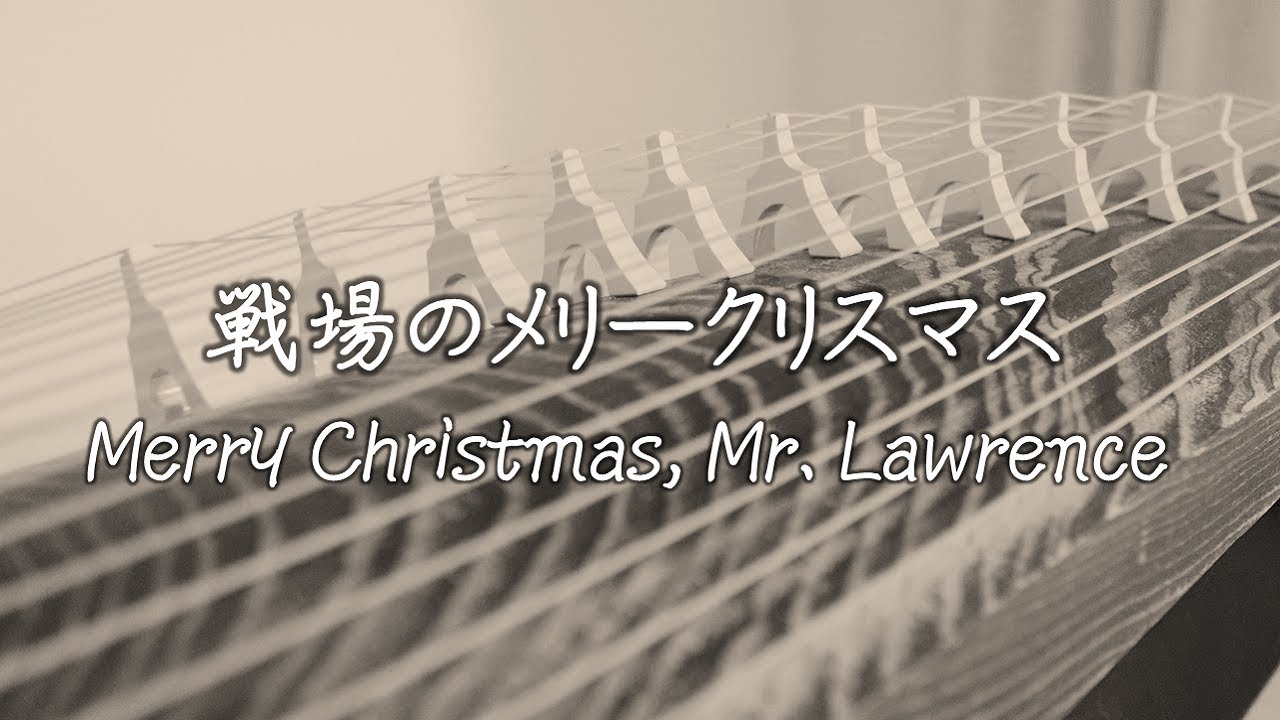 戦場のメリークリスマス（坂本龍一作曲）／Merry Christmas, Mr. Lawrence／箏桜会sououkai／箏曲／東海村