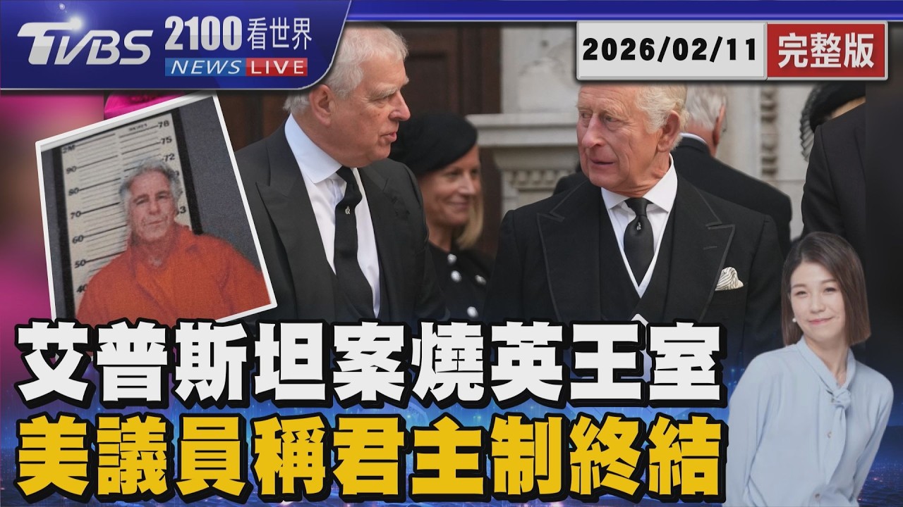 艾普斯坦案燒英王室  美議員稱君主制終結 20260211｜2100TVBS看世界完整版｜TVBS新聞@TVBSNEWS02